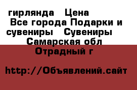 гирлянда › Цена ­ 1 963 - Все города Подарки и сувениры » Сувениры   . Самарская обл.,Отрадный г.